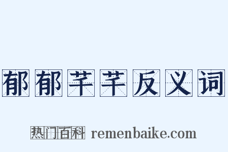 郁郁芊芊反义词是什么意思的图片